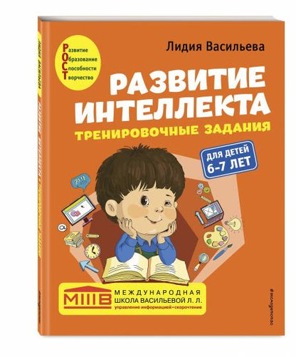 Комплект. Развитие интеллекта (пособие+рабочая тетрадь): для детей 6-7 лет