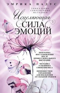 Исцеляющая сила эмоций. Уникальные современные методики