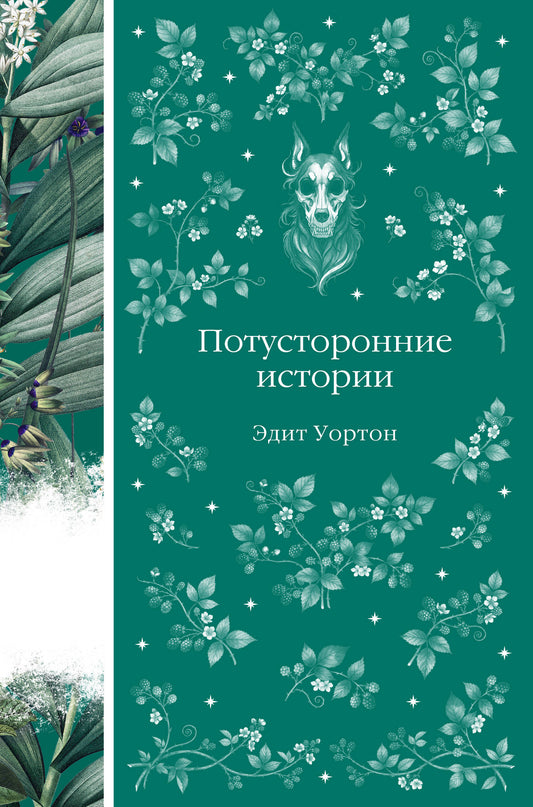 Потусторонние истории