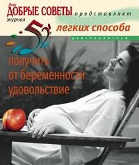 52 легких способа получить от беременности удовольствие. Рожаем здорового ребенка