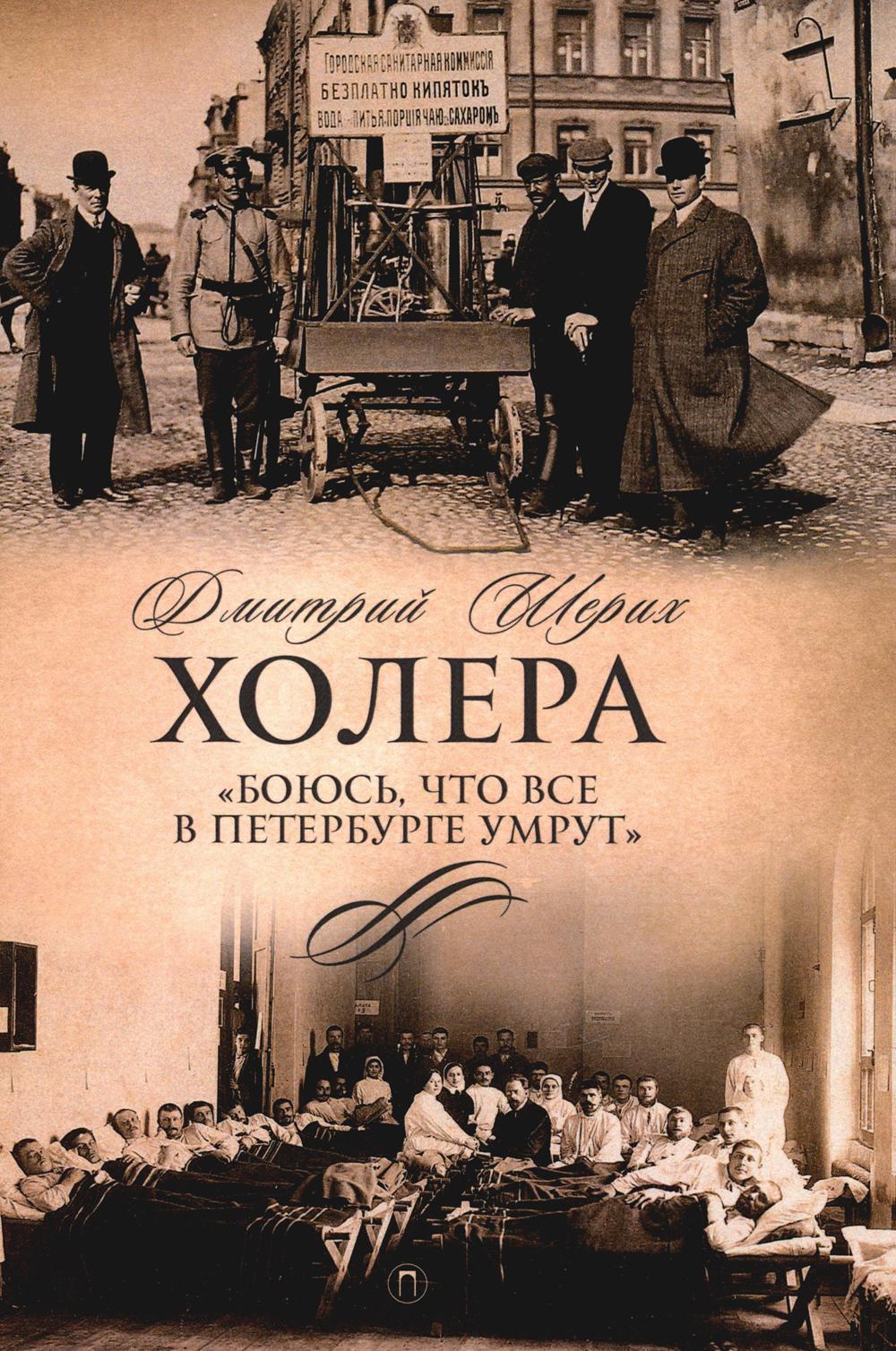 Рип.СевПальмира.Холера."Боюсь,что все в Петербурге
