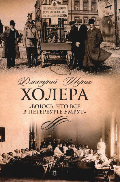 Рип.СевПальмира.Холера."Боюсь,что все в Петербурге