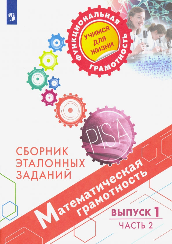 Математическая грамотность. Сборник эталонных заданий. Вып.1. Ч.2 / Рослова Л.О., Рыдзе О.А.,