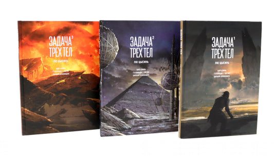 Задача трех тел. 1-3 кн (комплект из 3-х книг)