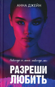Романы Анны Джейн. Разреши любить. Навсегда со мной, навсегда моя (с лицом)/Джейн А.