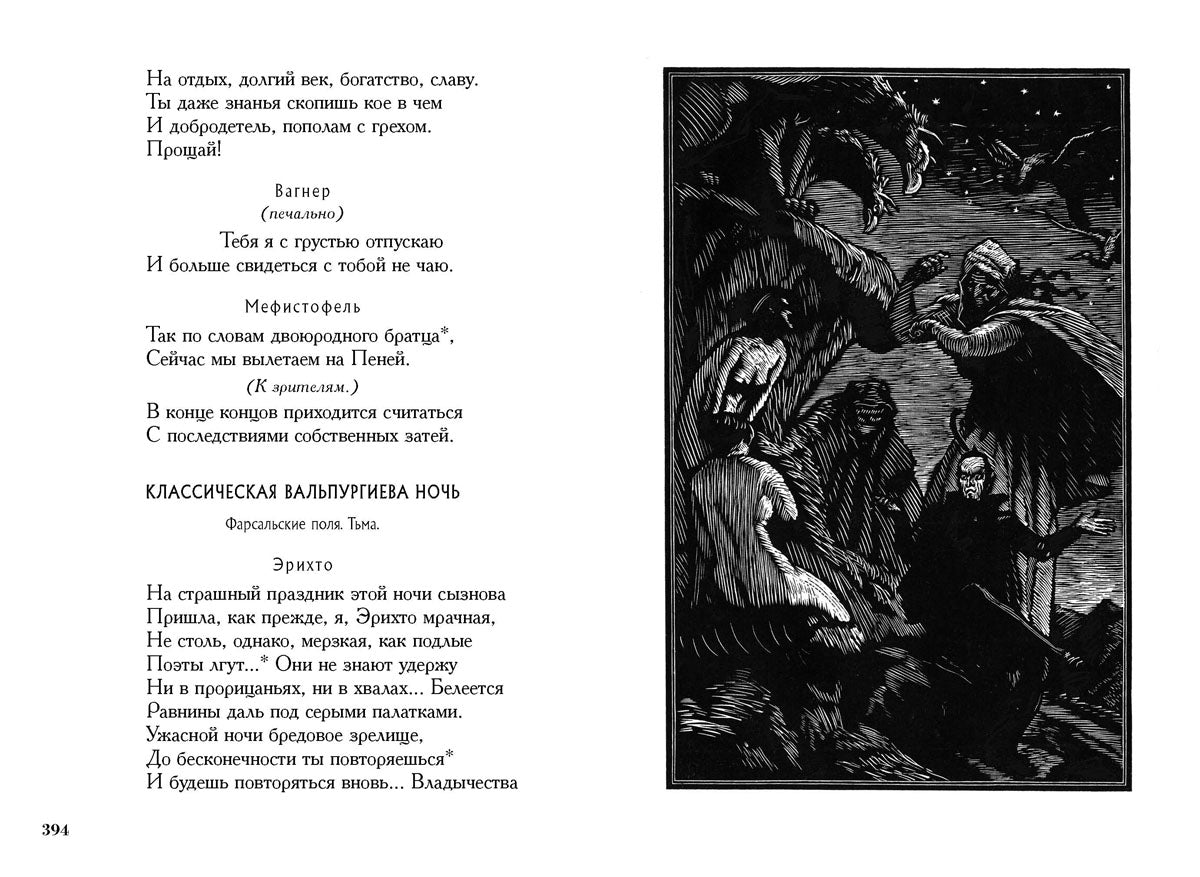 Гете. Фауст
