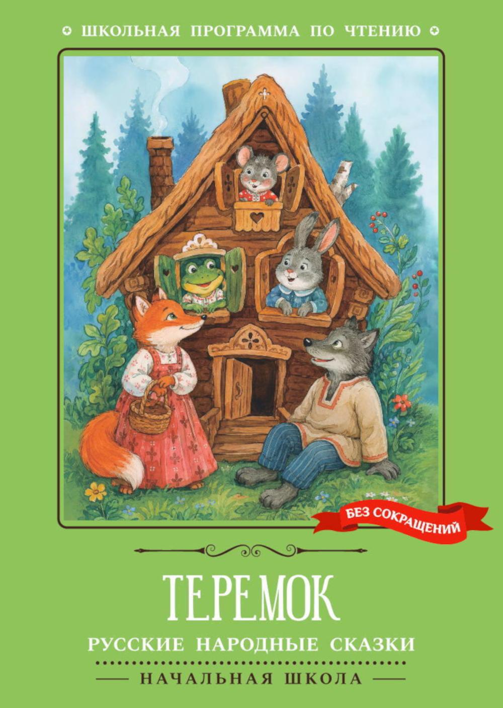 Теремок: русские народные сказки