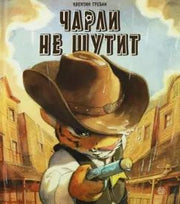 Гребан. Чарли не шутит