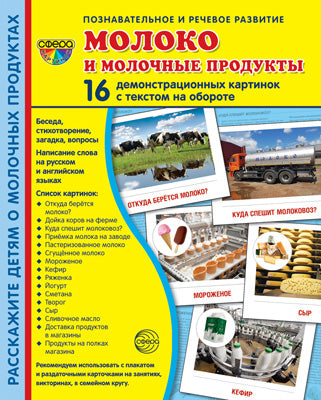 Дем. картинки СУПЕР Молоко и молочные продукты.16 демонстрационных картинок с текстом на обороте (учебно-методическое пособие с комплектом демонстрационного материала 173х220 мм, познавательное и рече