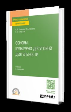 ОСНОВЫ КУЛЬТУРНО-ДОСУГОВОЙ ДЕЯТЕЛЬНОСТИ 3-е изд., пер. и доп. Учебник для СПО