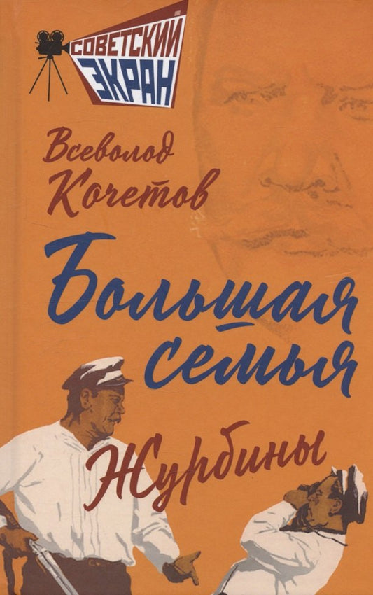 Большая семья. Журбины