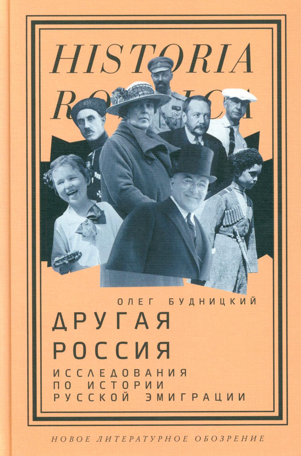 Другая Россия: Исследования по истории русской эмиграции. 3-е изд