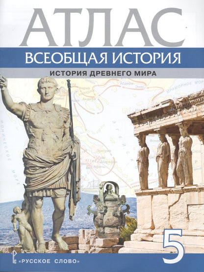 Никишин Всеобщая история. История Древнего мира. Атлас. 5 кл.. (РС)