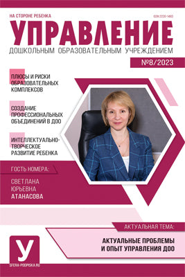 Управление ДОУ 2023 № 08 (октябрь)