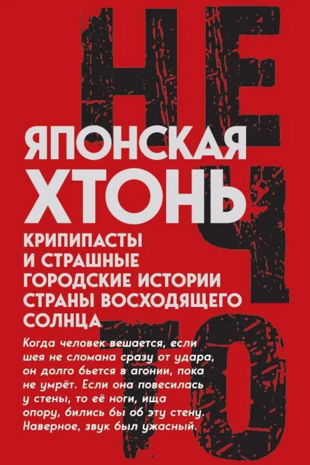 Японская хтонь. Крипипасты и страшные городские истории страны восходящего Солнца. Баргазов