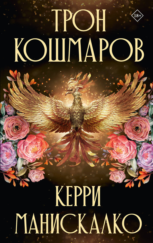 Трон кошмаров