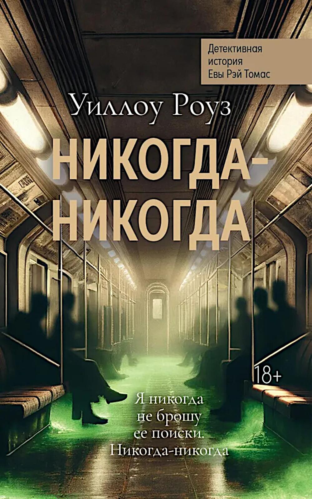 Никогда-никогда: детективная история Евы Рэй Томас: кн. 3