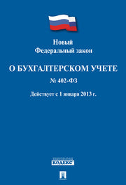 О бухгалтерском учете № 402-ФЗ.-М.:Проспект,2023. /=242184/