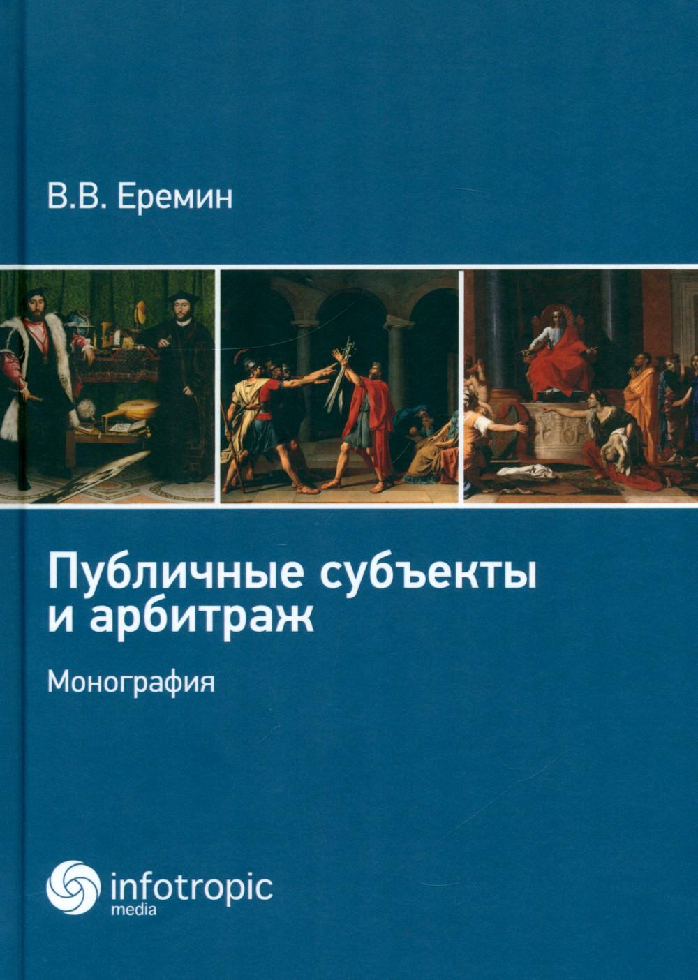 Публичные субъекты и арбитраж