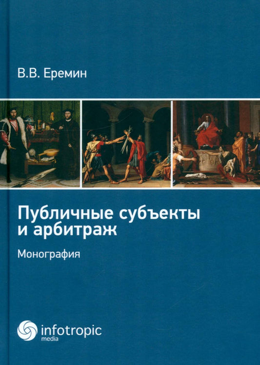 Публичные субъекты и арбитраж