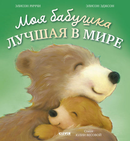 Книжки-картинки. Моя бабушка лучшая в мире/Риччи Э.