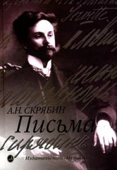 Письма. Сост., ред. и примеч. А. В. Кашперова