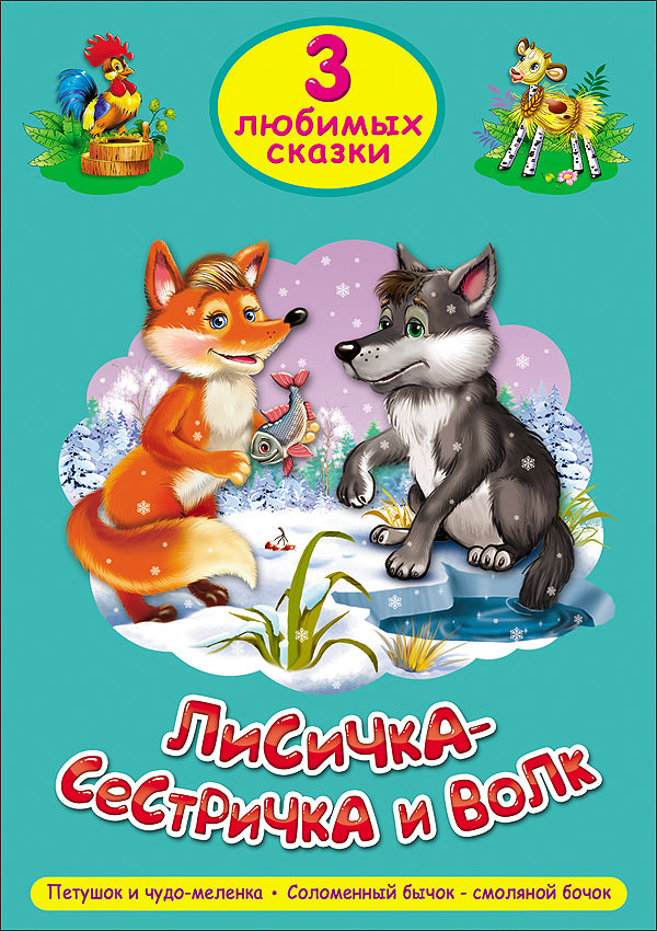 ТРИ ЛЮБИМЫХ СКАЗКИ. ЛИСИЧКА-СЕСТРИЧКА И ВОЛК