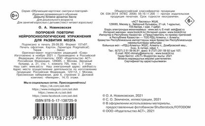 Попробуй повтори! Нейропсихологические упражнения для развития мозга