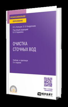 ОЧИСТКА СТОЧНЫХ ВОД 2-е изд., пер. и доп. Учебник и практикум для СПО