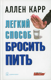 ЛЁГКИЙ СПОСОБ БРОСИТЬ ПИТЬ (Твердый переплёт)