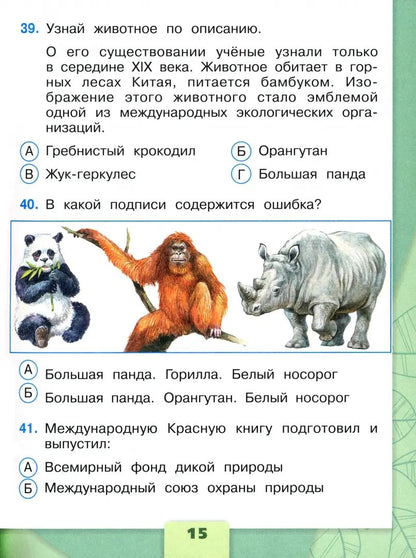 Плешаков Окружающий мир. Тесты 4 кл. (Приложение 1) (Школа России)