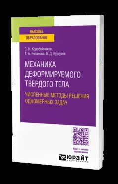 МЕХАНИКА ДЕФОРМИРУЕМОГО ТВЕРДОГО ТЕЛА. ЧИСЛЕННЫЕ МЕТОДЫ РЕШЕНИЯ ОДНОМЕРНЫХ ЗАДАЧ. Учебное пособие для вузов