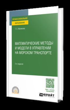 МАТЕМАТИЧЕСКИЕ МЕТОДЫ И МОДЕЛИ В УПРАВЛЕНИИ НА МОРСКОМ ТРАНСПОРТЕ 2-е изд., испр. и доп. Учебное пособие для СПО