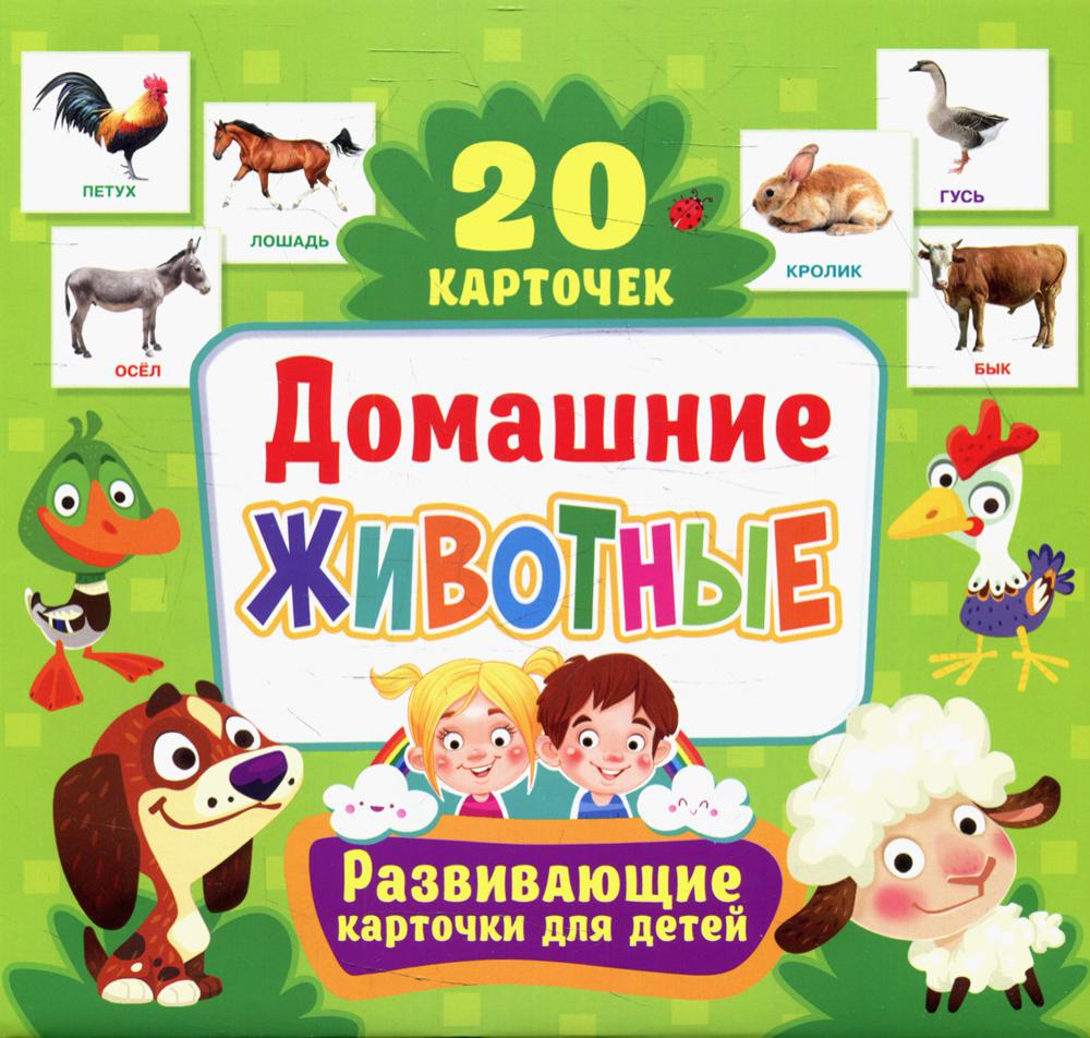 Домашние животные. Развивающие карточки для детей (20 карточек)