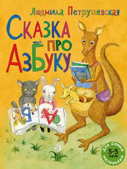 Сказка про азбуку: сказка