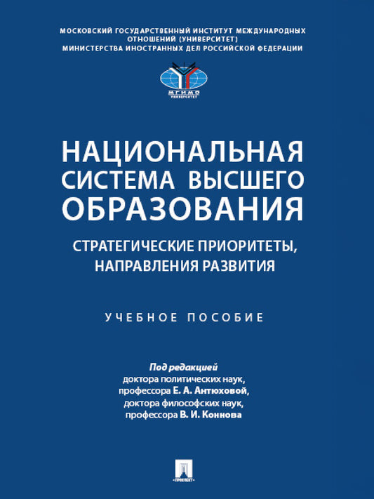 Национальная система высшего образования: стратегические приоритеты, направления развития. Уч. пос.-М.:Проспект,2025.
