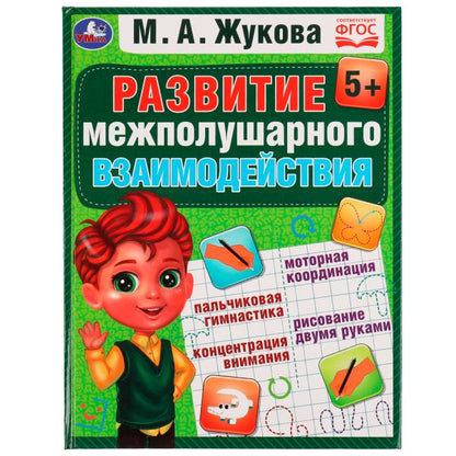 Развиваем межполушарное взаимодействие. М.А.Жукова. Методика раннего развития. 96стр. Умка в кор12шт