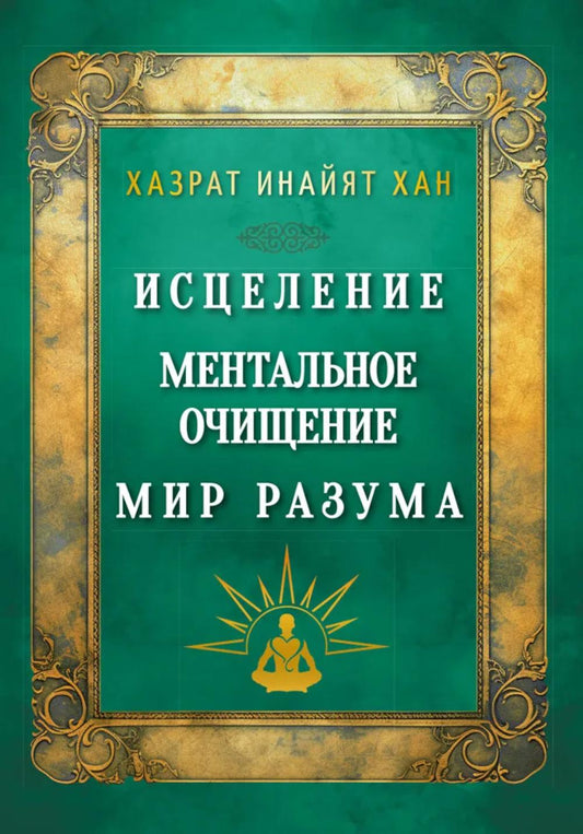 Исцеление. Ментальное очищение. Мир разума