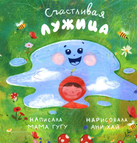 Счастливая Лужица