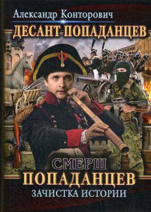 Смерш попаданцев. Зачистка истории. Кн. 5