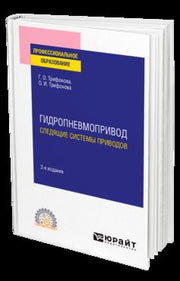 ГИДРОПНЕВМОПРИВОД: СЛЕДЯЩИЕ СИСТЕМЫ ПРИВОДОВ 2-е изд., испр. и доп. Учебное пособие для СПО