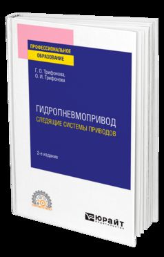 ГИДРОПНЕВМОПРИВОД: СЛЕДЯЩИЕ СИСТЕМЫ ПРИВОДОВ 2-е изд., испр. и доп. Учебное пособие для СПО