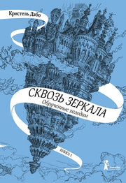 Дабо. Сквозь зеркала. Книга 1. Обрученные холодом