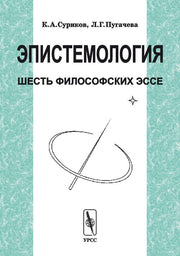 Эпистемология. Шесть философских эссе
