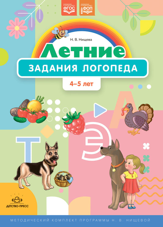 Летние задания логопеда (4-5 лет).Рабочая тетрадь. (Методический комплект программы Н. В. Нищевой.) ФОП. ФГОС.