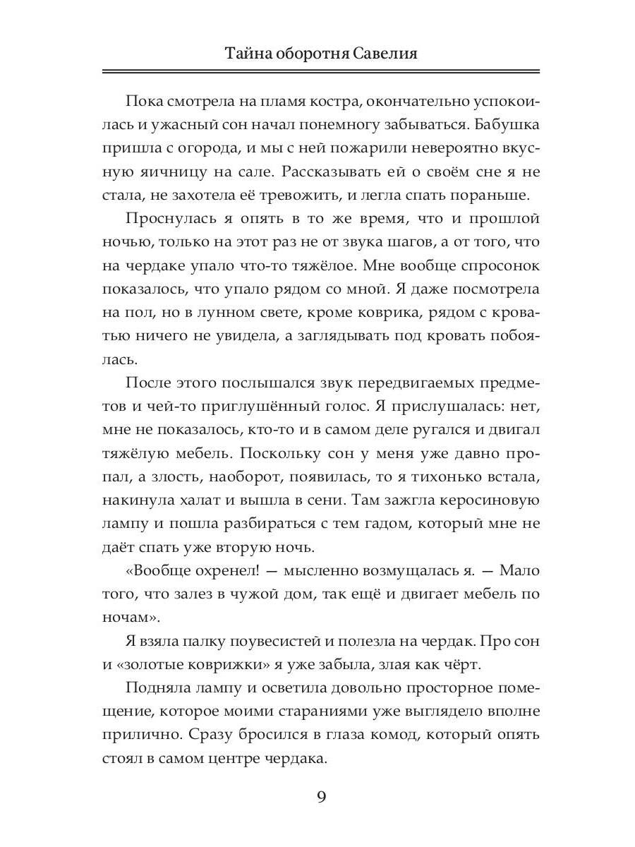 Тайна оборотня Савелия