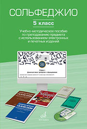 Сольфеджио. 5 класс : учебно-методическое пособие по преподаванию предмета с использованием электрон