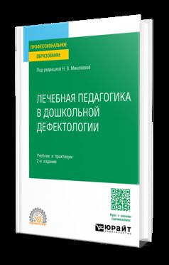 ЛЕЧЕБНАЯ ПЕДАГОГИКА В ДОШКОЛЬНОЙ ДЕФЕКТОЛОГИИ 2-е изд. Учебник и практикум для СПО