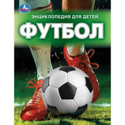 Футбол. Энциклопедия для детей. 197х255 мм. 7БЦ. 48 стр. Умка в кор.15шт