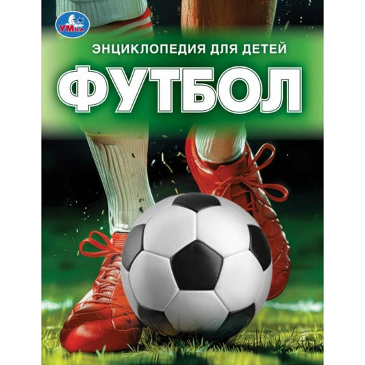 Футбол. Энциклопедия для детей. 197х255 мм. 7БЦ. 48 стр. Умка в кор.15шт
